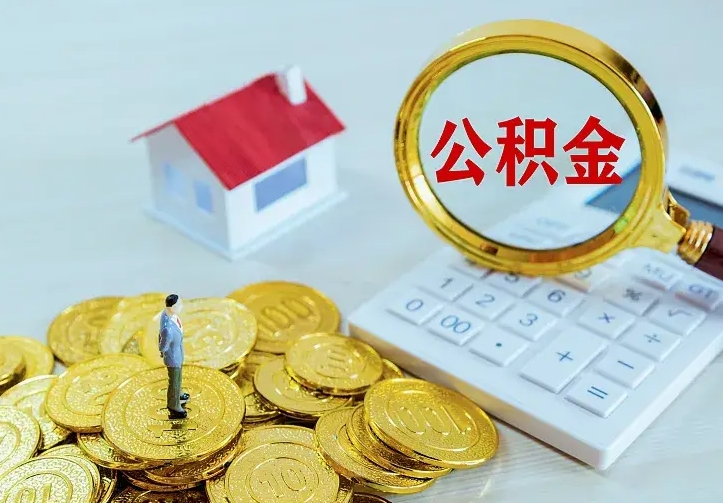 公积金是自己的吗-随州公积金代办平台